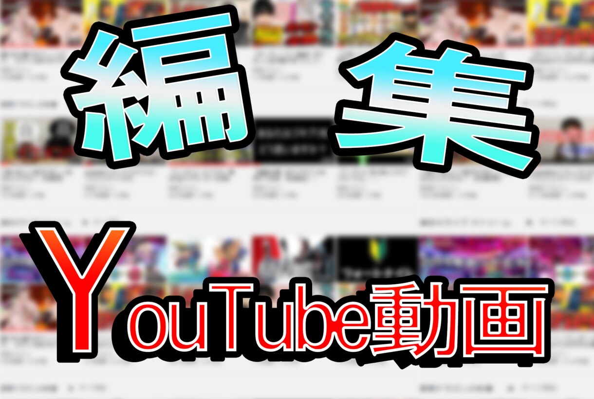 素早い納品☆動画作成承ります 動画を投稿したいけど、動画編集する時間がない方へ イメージ2