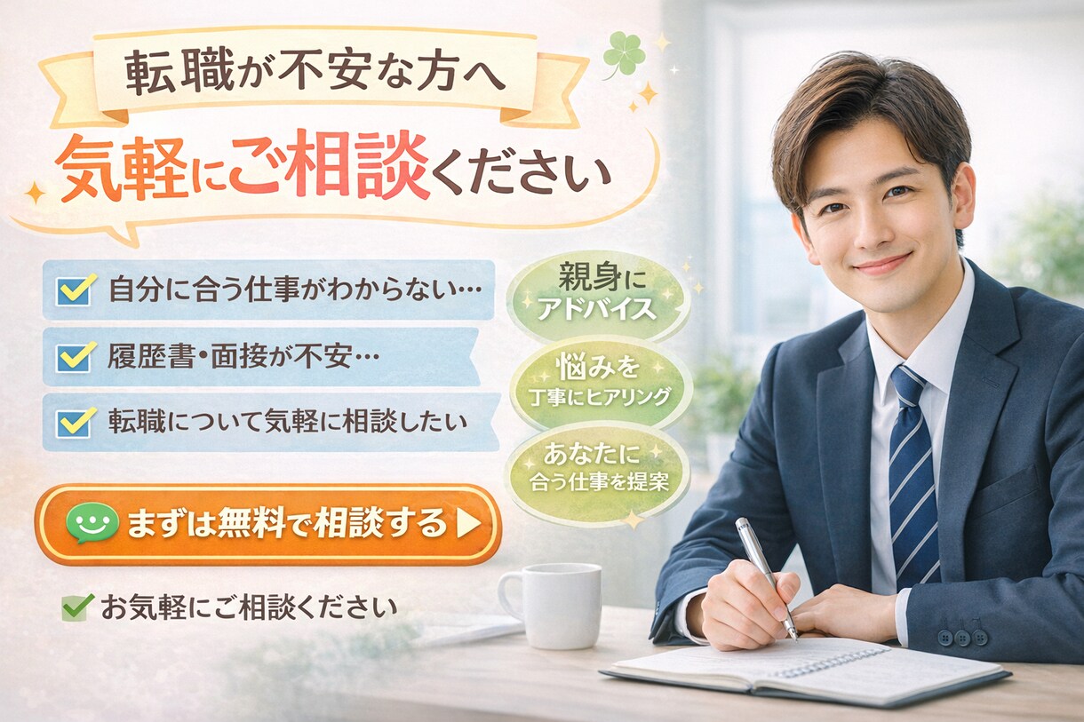 転職が不安なあなたの相談に本気で寄り添います 不安な転職を、安心に変えます。 イメージ1