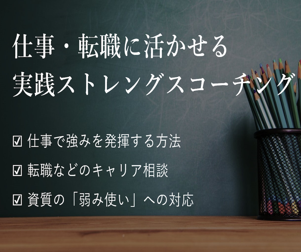 ストレングスファインダーで強み活用コーチングします 現役人事の目線で仕事・転職・マネジメントの相談にもお答えます イメージ1