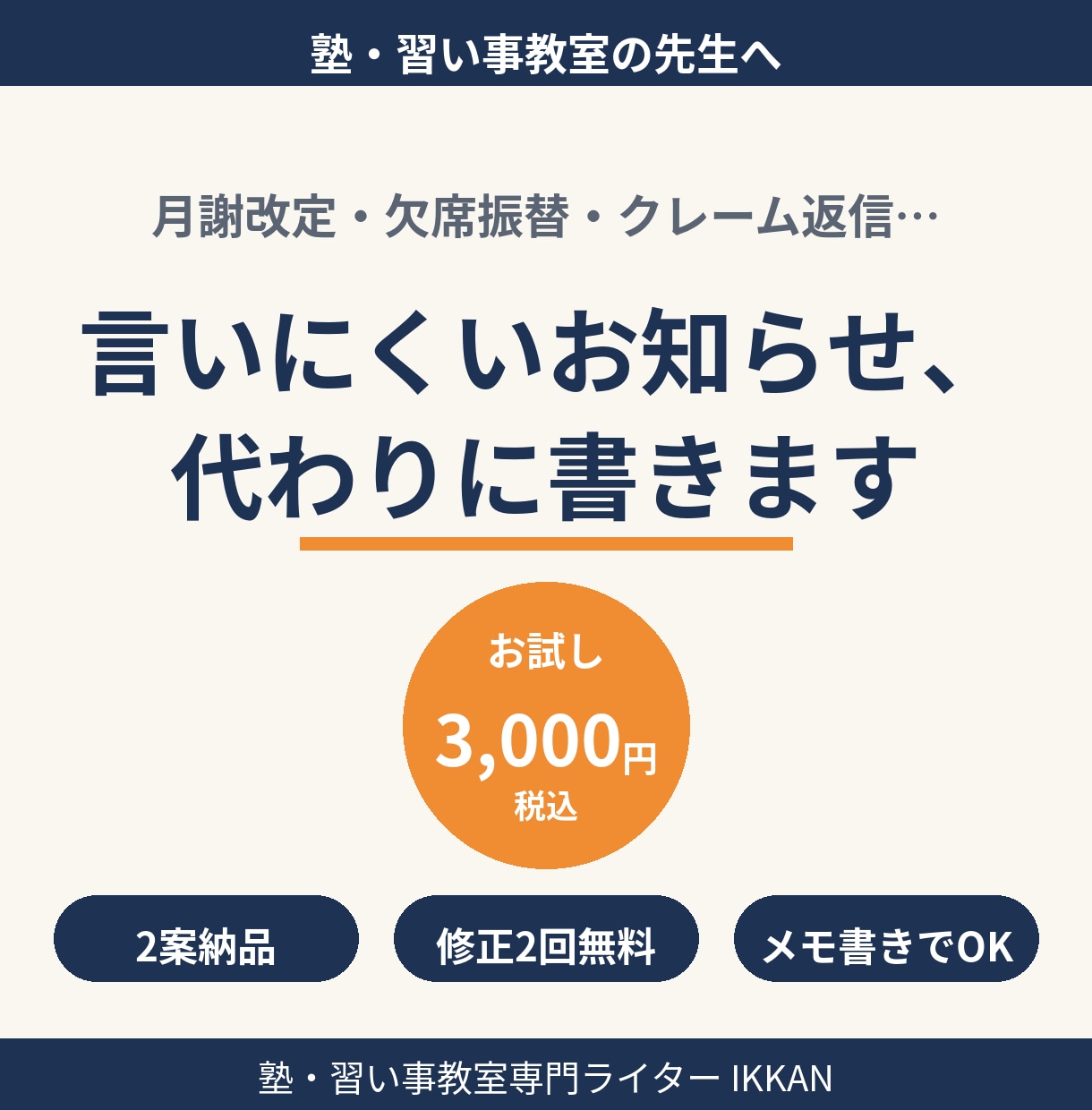 言いにくいお知らせ・保護者連絡文を代筆します お試し3,000円|2案納品・修正2回|月謝改定や欠席連絡に イメージ1