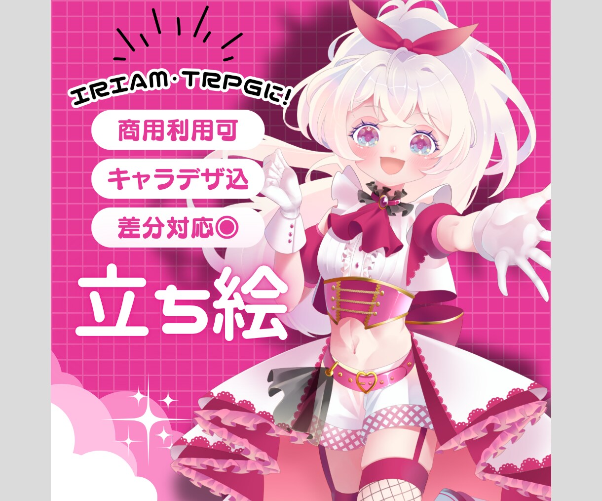 IRIAMやTRPGに！立ち絵制作します 生き生きとした魅力的な立ち絵をお描きいたします！ イメージ1
