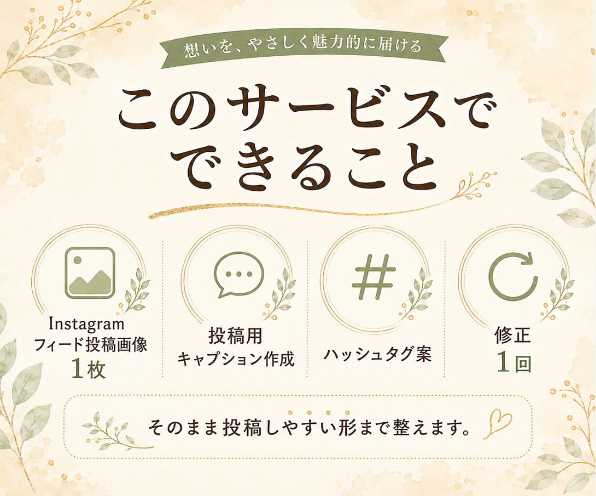 Instagram投稿画像を作成します 写真と伝えたいことだけでOK！投稿文まで整えます イメージ3