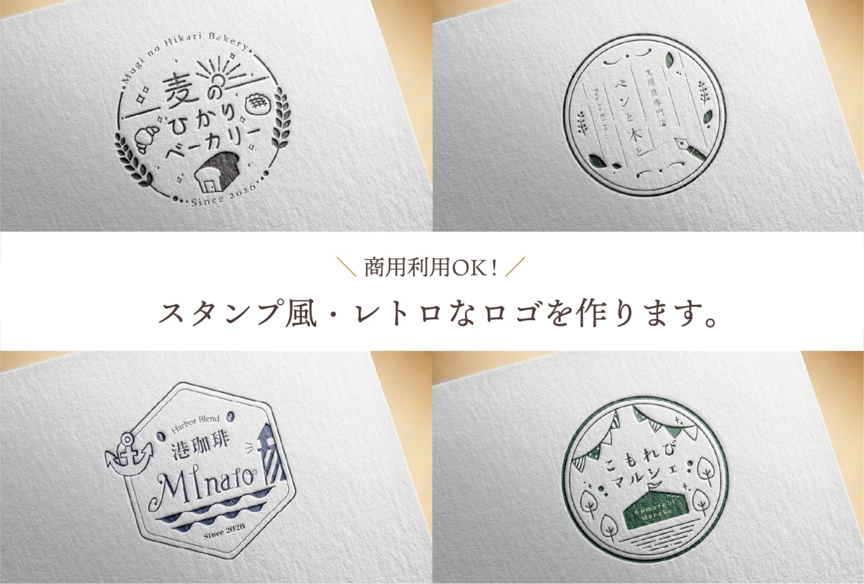 商用OK！ほっこり温かいスタンプ風ロゴ作成します パッケージやカードに映える親しみやすいデザインをお届け！ イメージ1