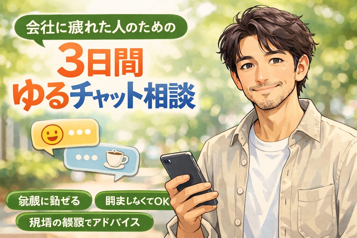 会社に疲れた人のための3日間ゆるチャット相談します 遠回りも失敗も含めた、40代の経験から話します。 イメージ1