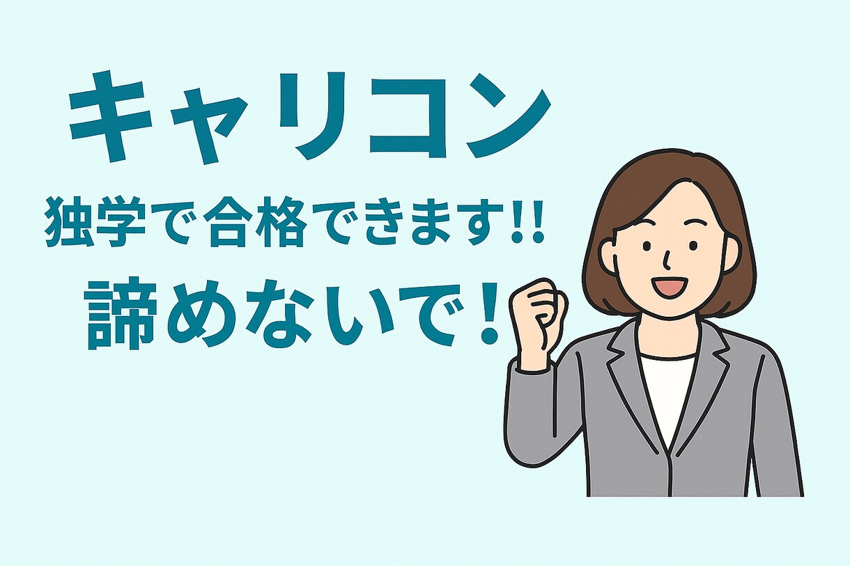 独学キャリアコンサルタント取得を全力で応援します キャリアコンサルタントが学習計画〜実技対策まで丁寧にサポート イメージ1