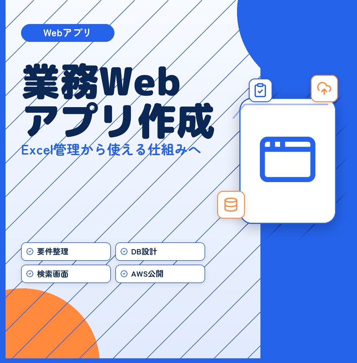 業務用のWebアプリを作成します フルスタックエンジニアが業務アプリへの移行を支援します イメージ1