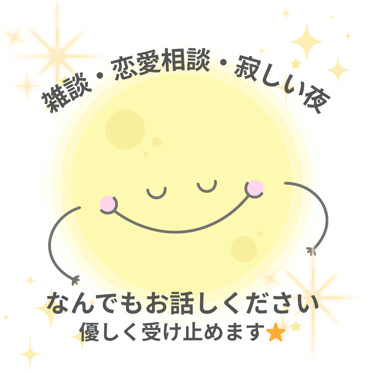 どんな話でもOK！心がほどけるお話相手になります ただ話を聞いてほしい！5分だけでもOKです！ イメージ1
