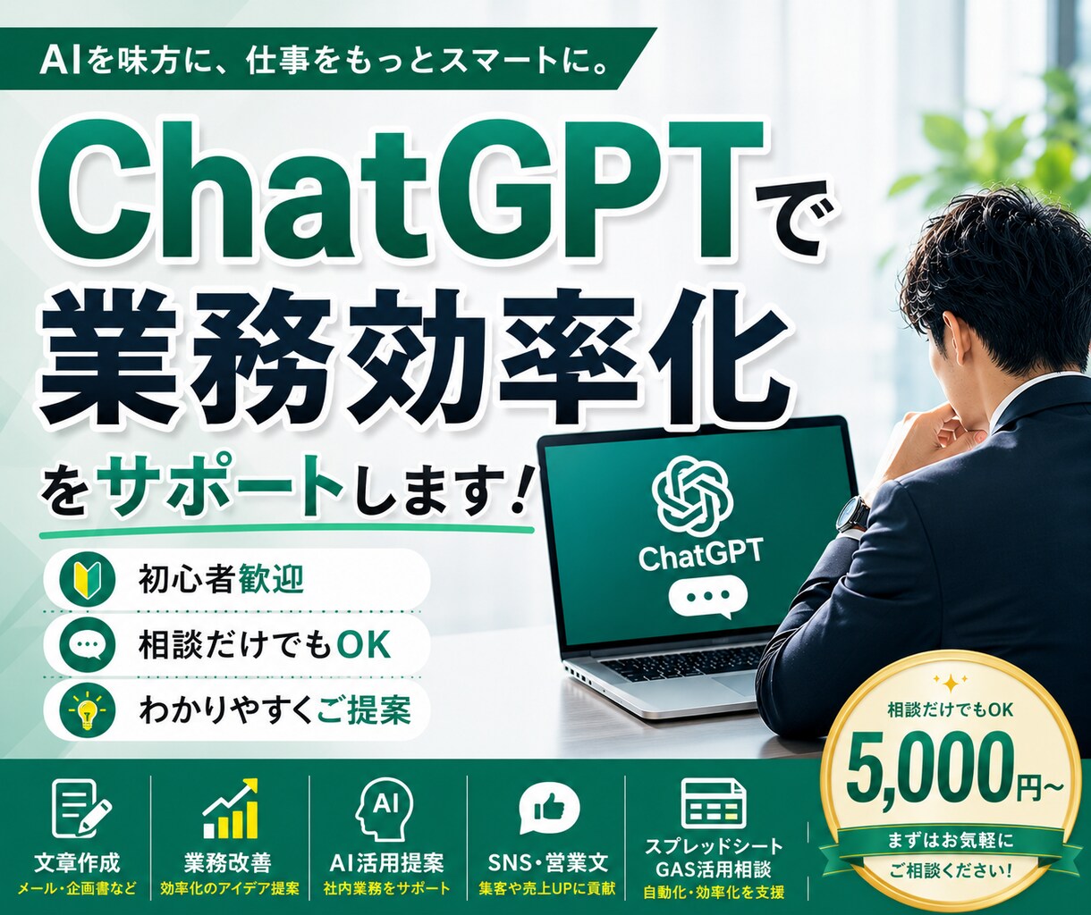 ChatGPTで業務効率化をサポートします 文章作成・業務改善・AI活用をわかりやすく提案 イメージ1