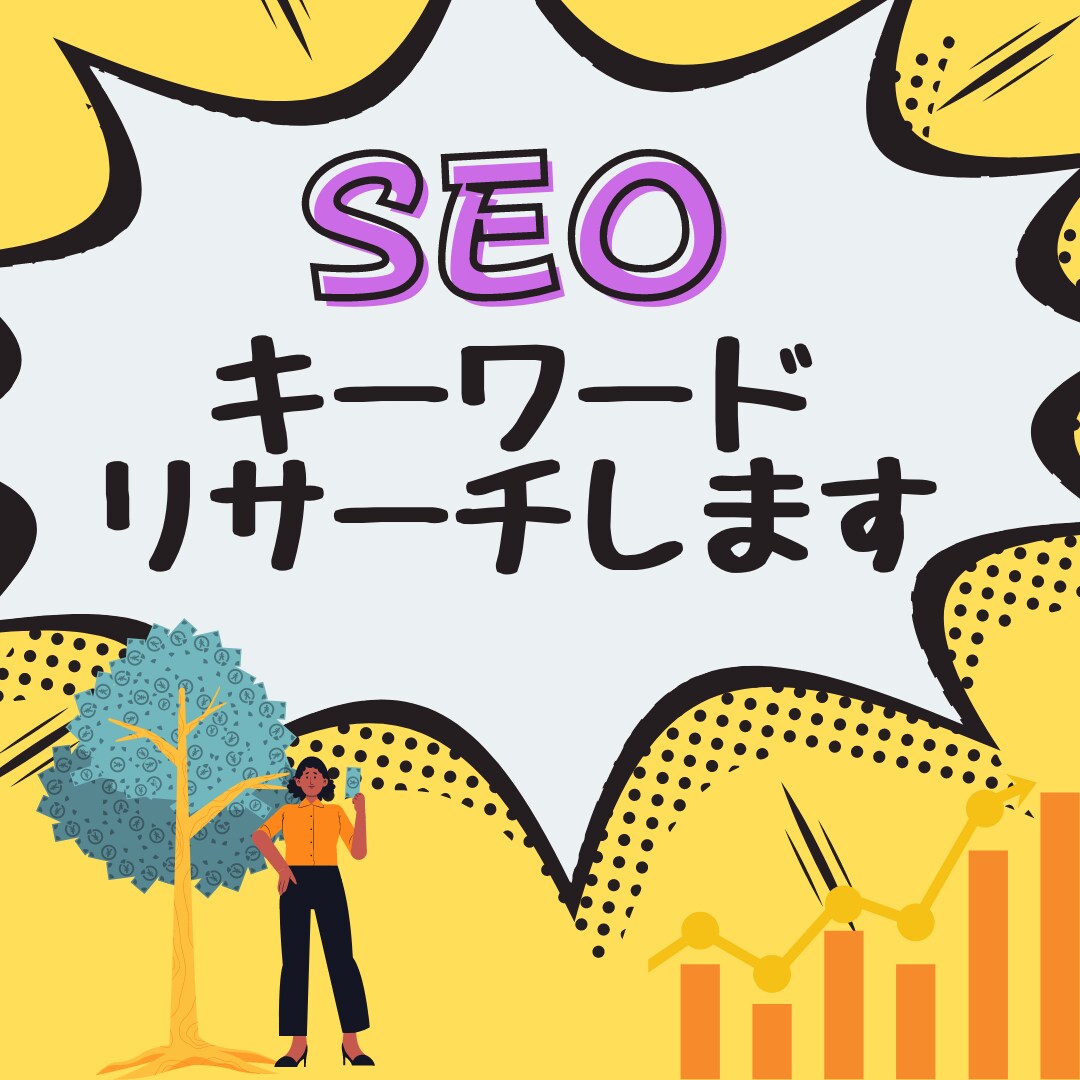 SEO対策で狙いやすいキーワードをリサーチします アフィリエイト独学６年以上の実績の私が教えます イメージ1