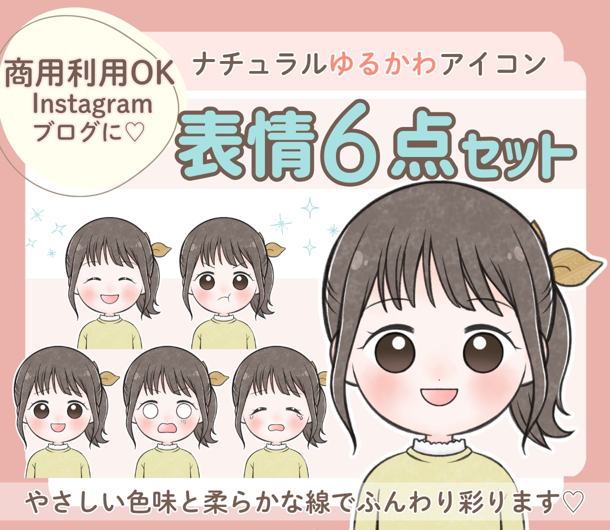 ナチュラル可愛い表情6点ゆるアイコンお描きします 商用OK/SNSやブログの世界観づくりを応援！ イメージ1