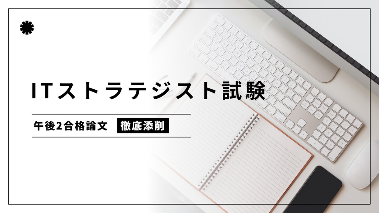 論文添削｜ITストラテジスト試験の論文対策します 実務未経験で独学合格したノウハウもお伝えします イメージ1