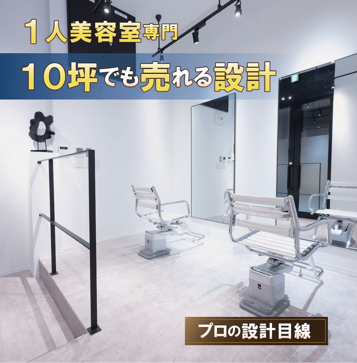 開業で失敗したくない美容師のための設計します 【美容室開業専門】売上導線まで設計する店舗デザイン イメージ1