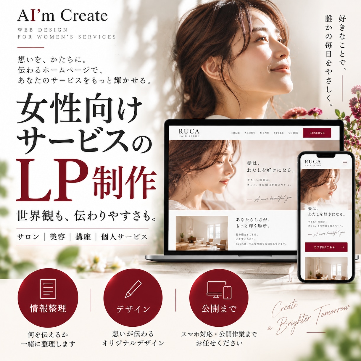 女性向けサービスの世界観が伝わるLPを制作します 情報整理から公開まで。想いが伝わるLPを制作します イメージ1