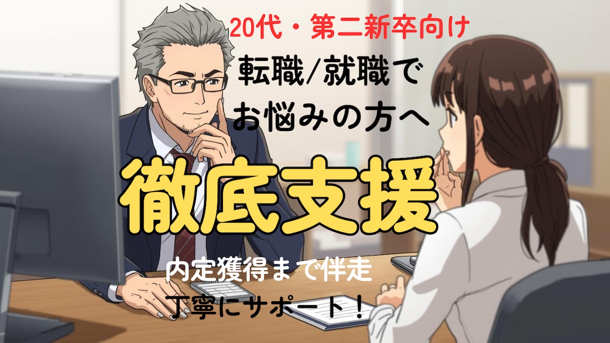 20代・第二新卒の転職活動を徹底サポートします 内定獲得/就職決定まで何度でも相談OK！不安な転職も安心 イメージ1