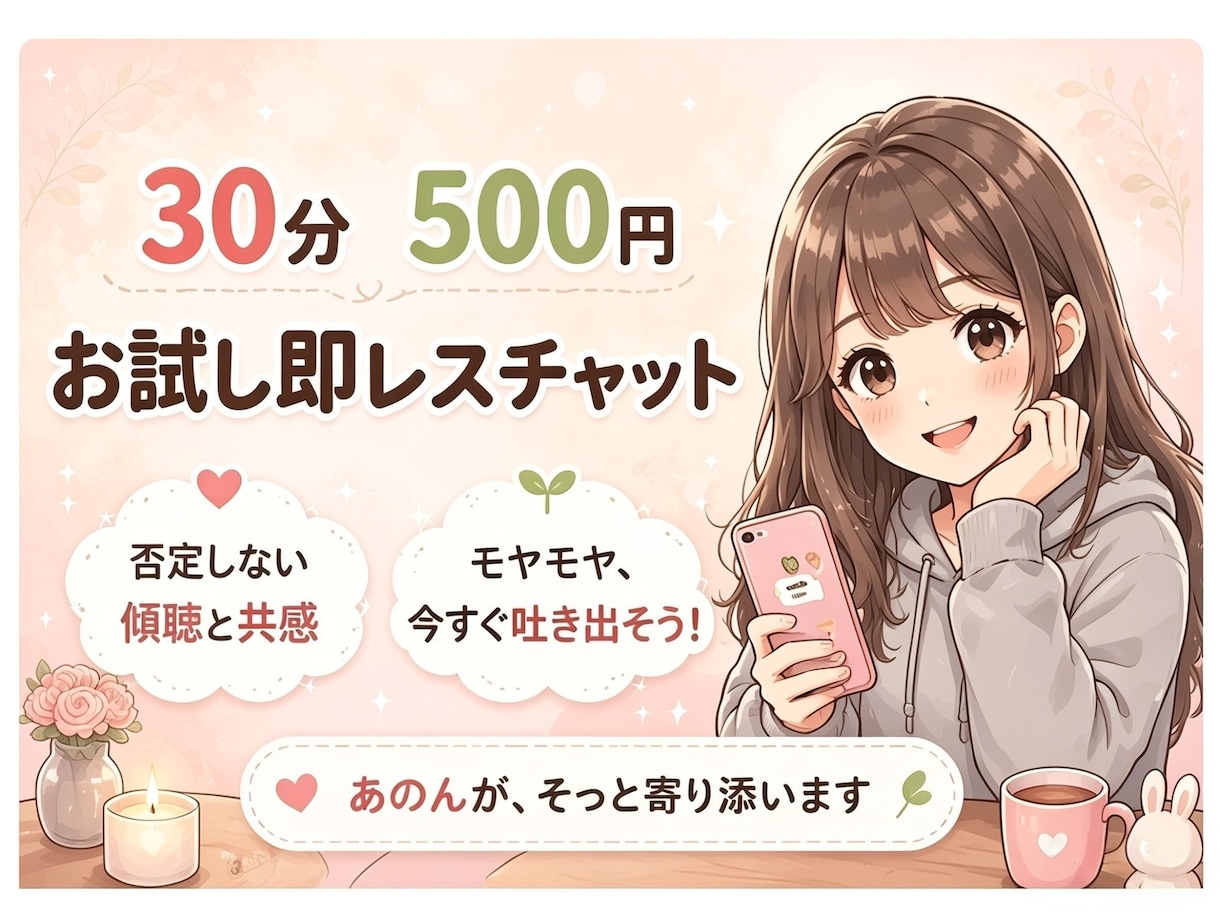 即レス30分500円！モヤモヤ解消できます 雑談から愚痴歓迎！否定しないで共感傾聴 イメージ1