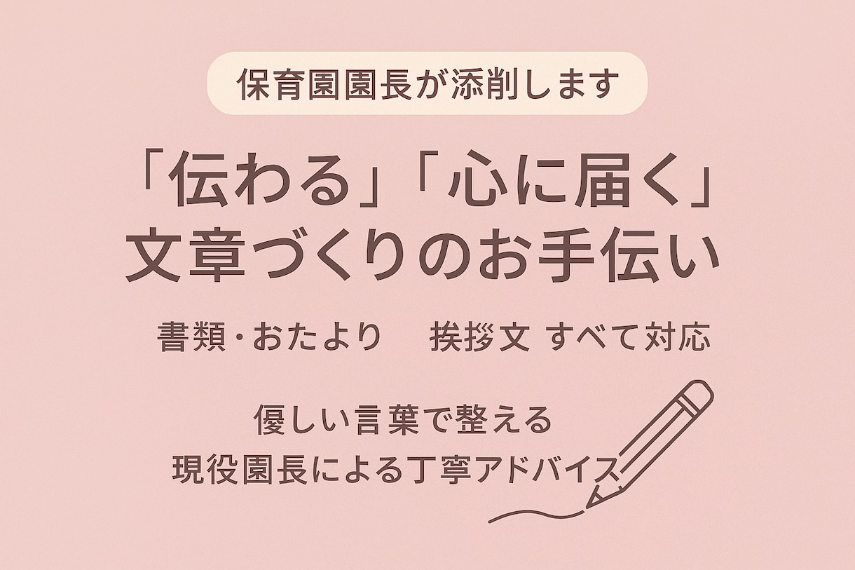 保育経験10年現役園長が指導案や日誌を添削します 実習生や若手保育士の指導案等を現場目線で丁寧にアドバイス！ イメージ1