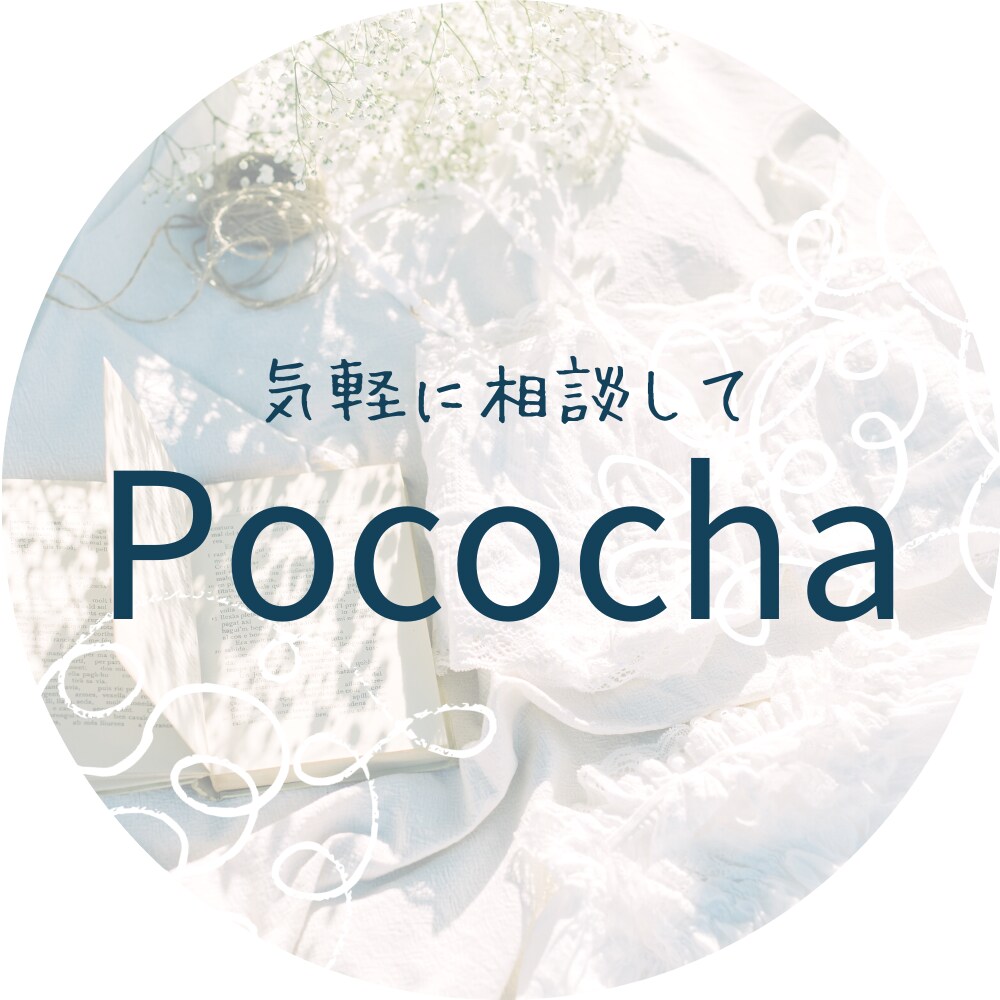 ライブ配信✨Pocochaの悩みを解決します アカウントを拝見して丁寧にアドバイスします。 イメージ1