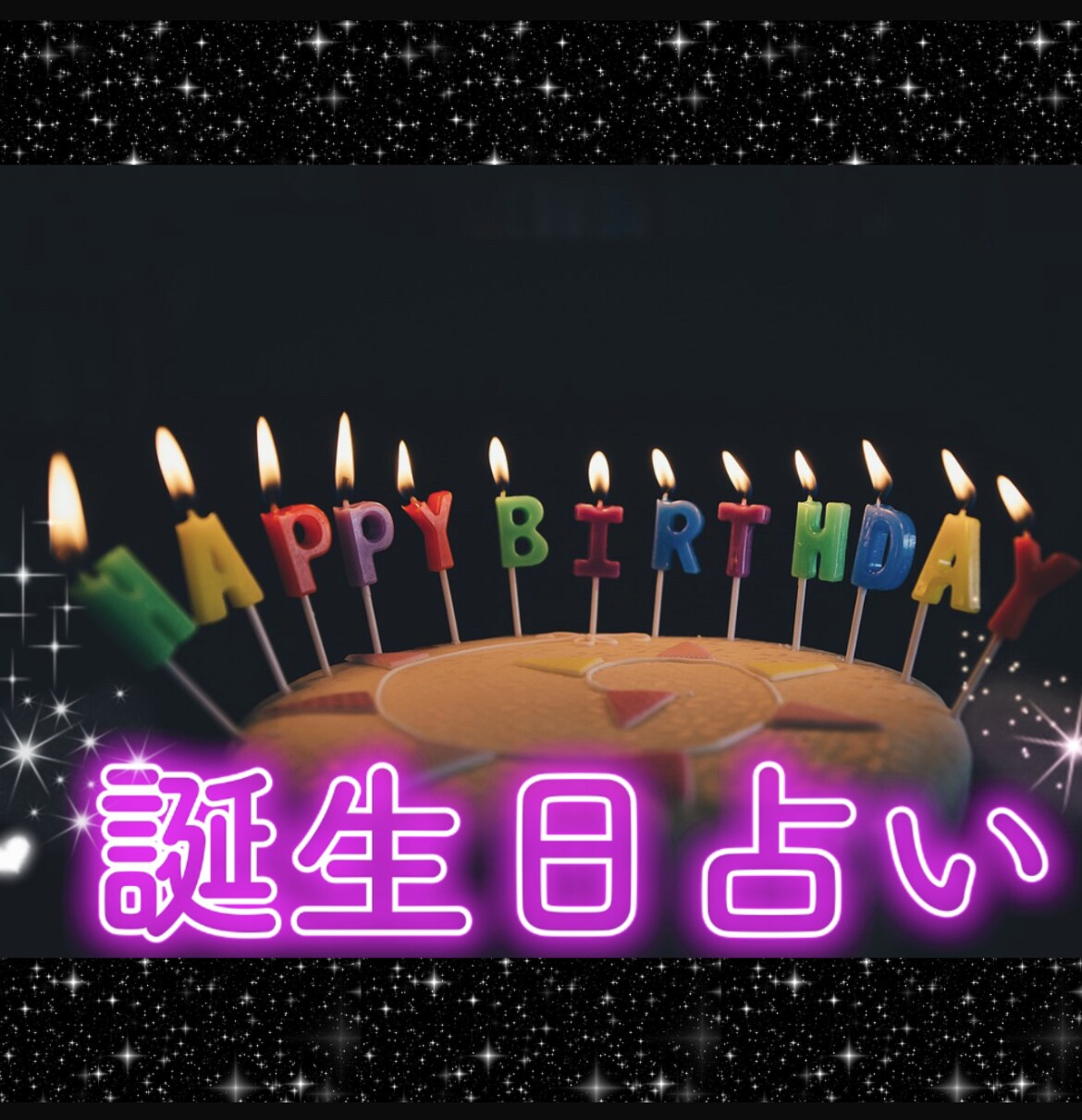 あなたの誕生日に隠された驚くほどのひみつ教えます 気になる彼、彼女の本性とは？！自分に適性が知りたい方に！ イメージ1