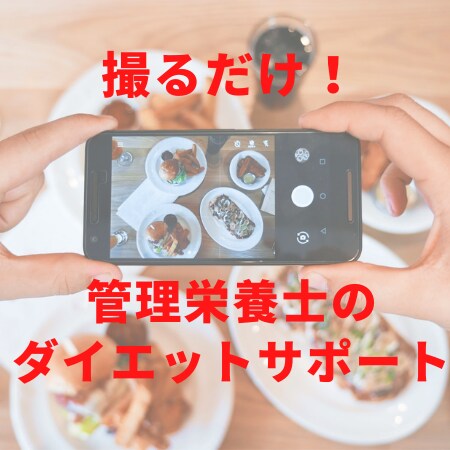 食事写真送るだけ！管理栄養士が食事サポートします 自己流ダイエットが続かない方へ個別にアドバイスします イメージ1