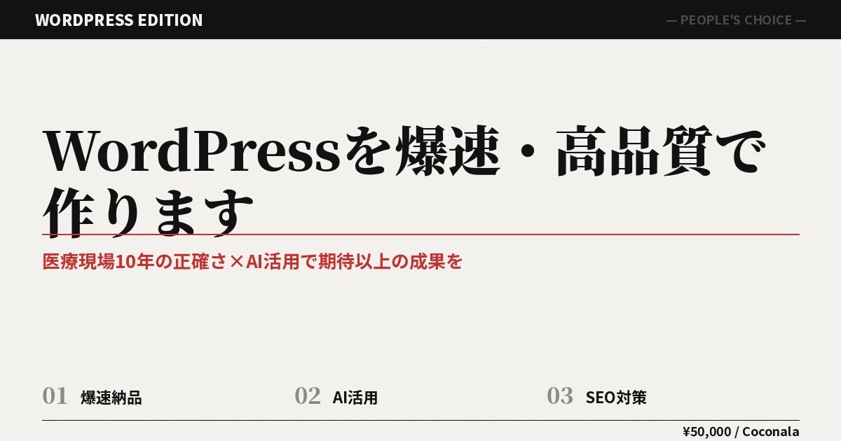 WordPressを爆速・高品質で作ります 医療現場10年の正確さ×AI活用で期待以上の成果を イメージ9