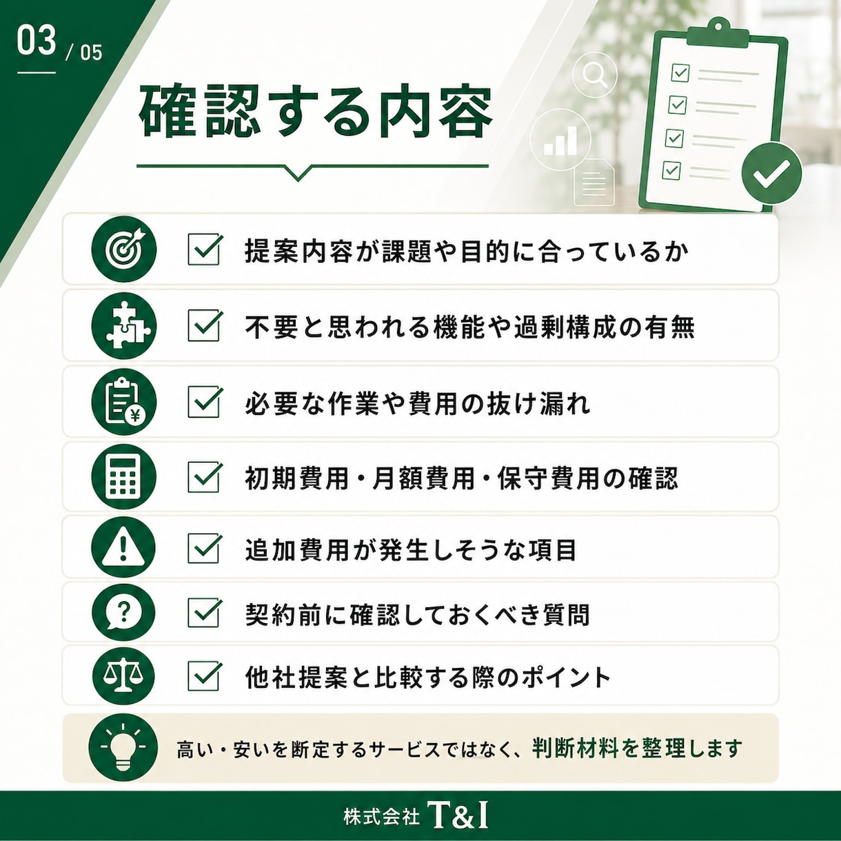 システム会社の提案書・見積書を確認しますます 第三者目線で内容・費用・確認点を分かりやすく整理 イメージ3