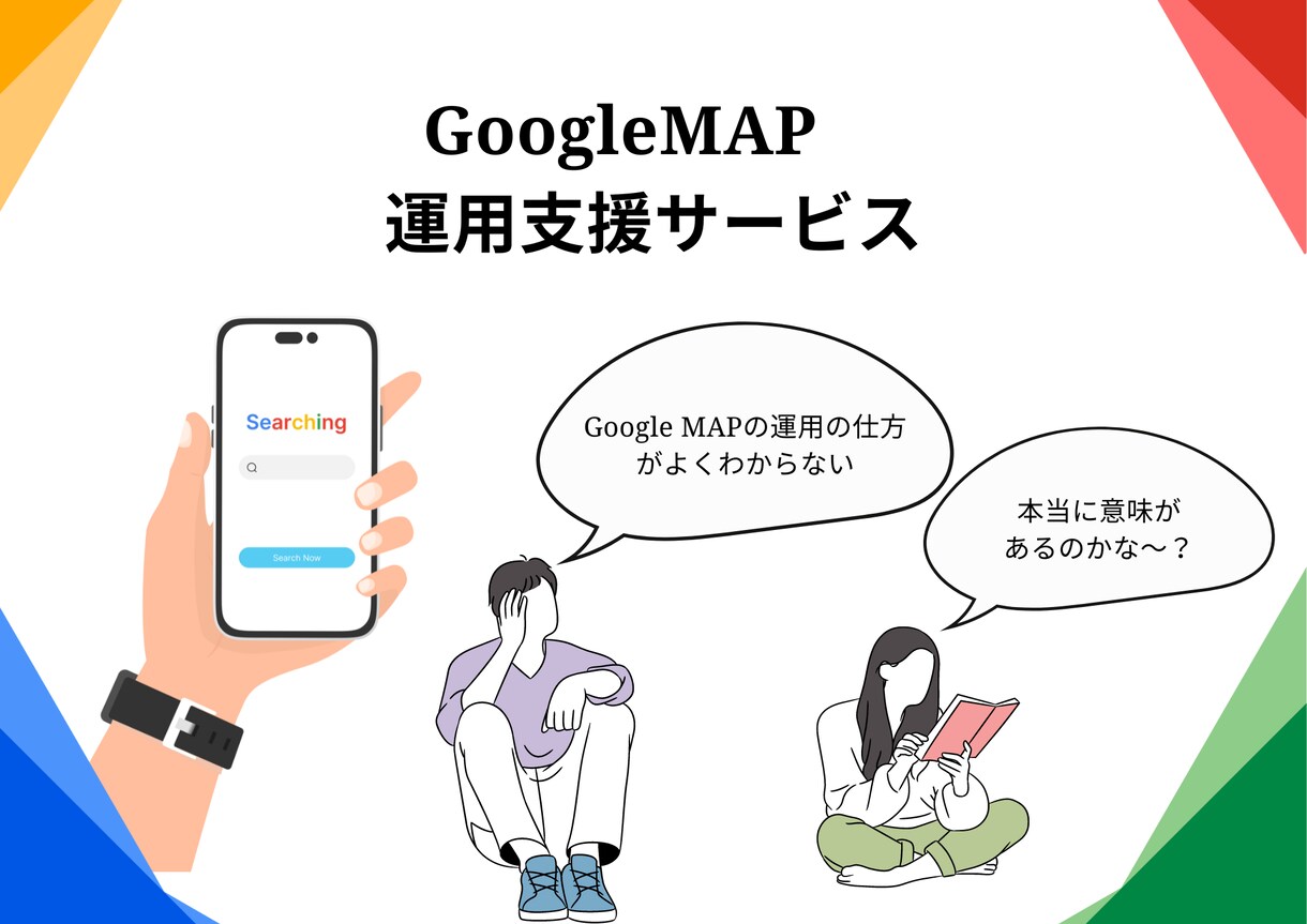 GoogleMAPで運用代行で地域集客をします Googole店舗プロフィールを運用で確実に集客UPします。 イメージ1