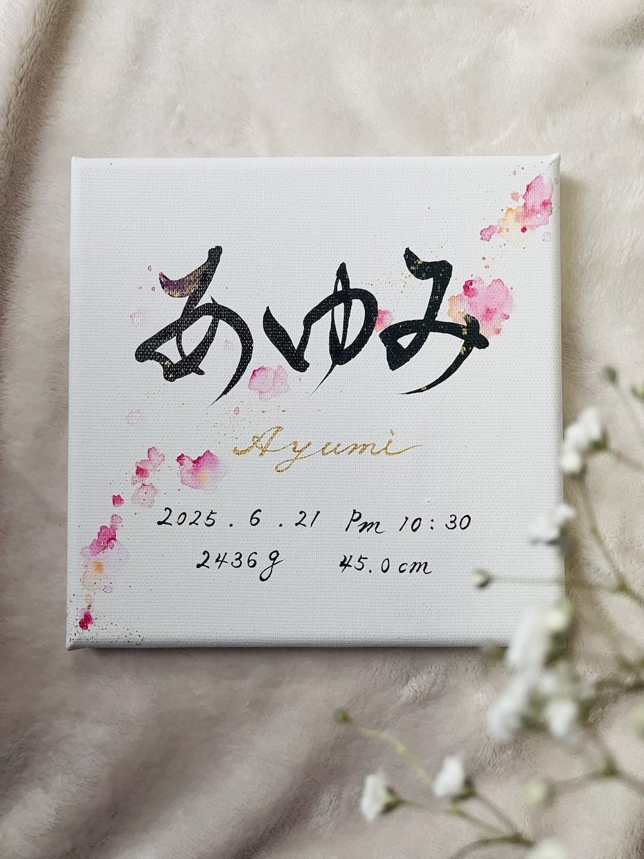 書道歴30年オシャレな唯一無二の命名書を書きます キャンバス命名書☆喜びを書で彩ります イメージ1