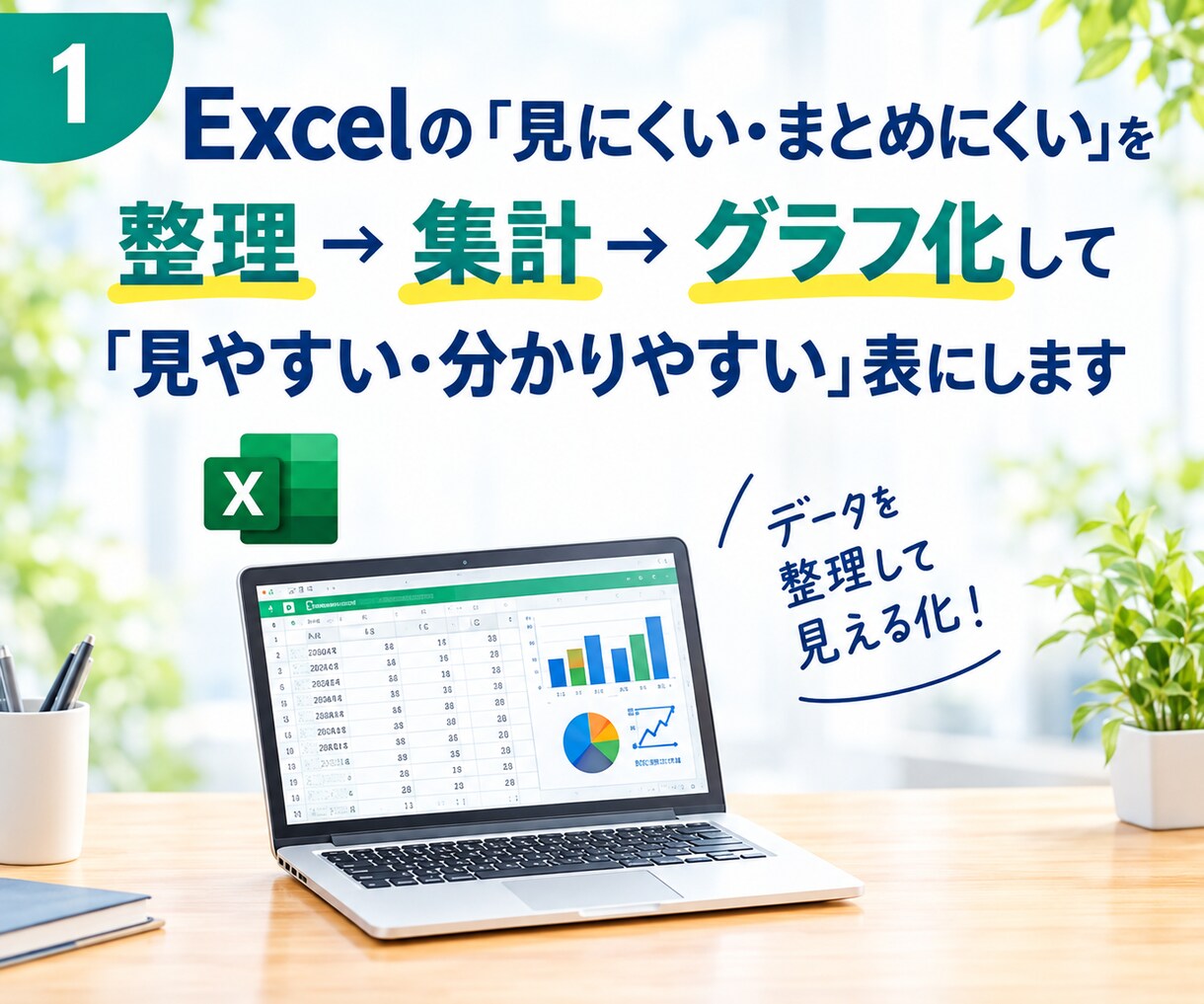 Excelのデータを見やすく、わかりやすくします エンジニアの経験で、Excelを整理、集計、グラフ化します。 イメージ1
