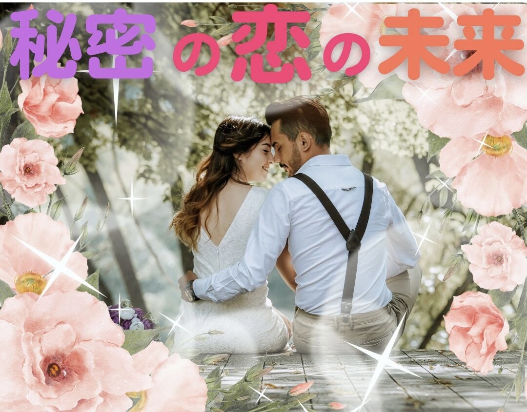 誰にも言えないパートナー❤️恋の行方を鑑定します 浮気/不倫/歳の差/職場恋愛/などハイヤーセルフからお届け✨ イメージ4