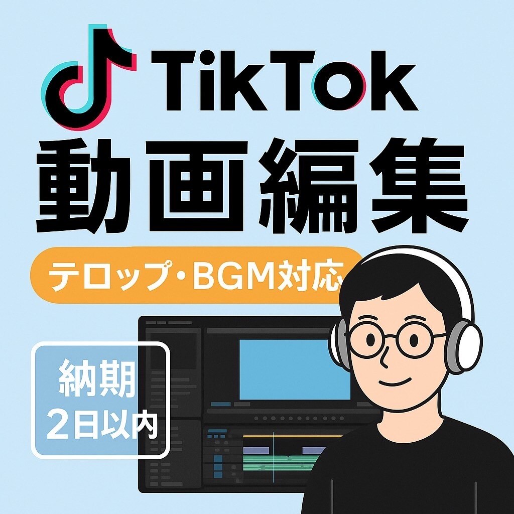 TikTok用、YouTube動画編集します 目を引く素敵な動画を作ります！ イメージ1