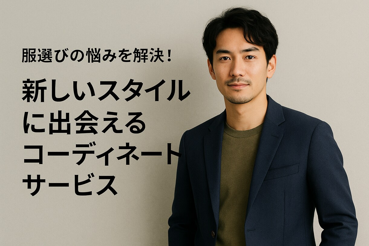 20代～40代のメンズ コーディネート提案します 悩みを解決！新しいスタイルに出会えるコーディネートサービス イメージ1