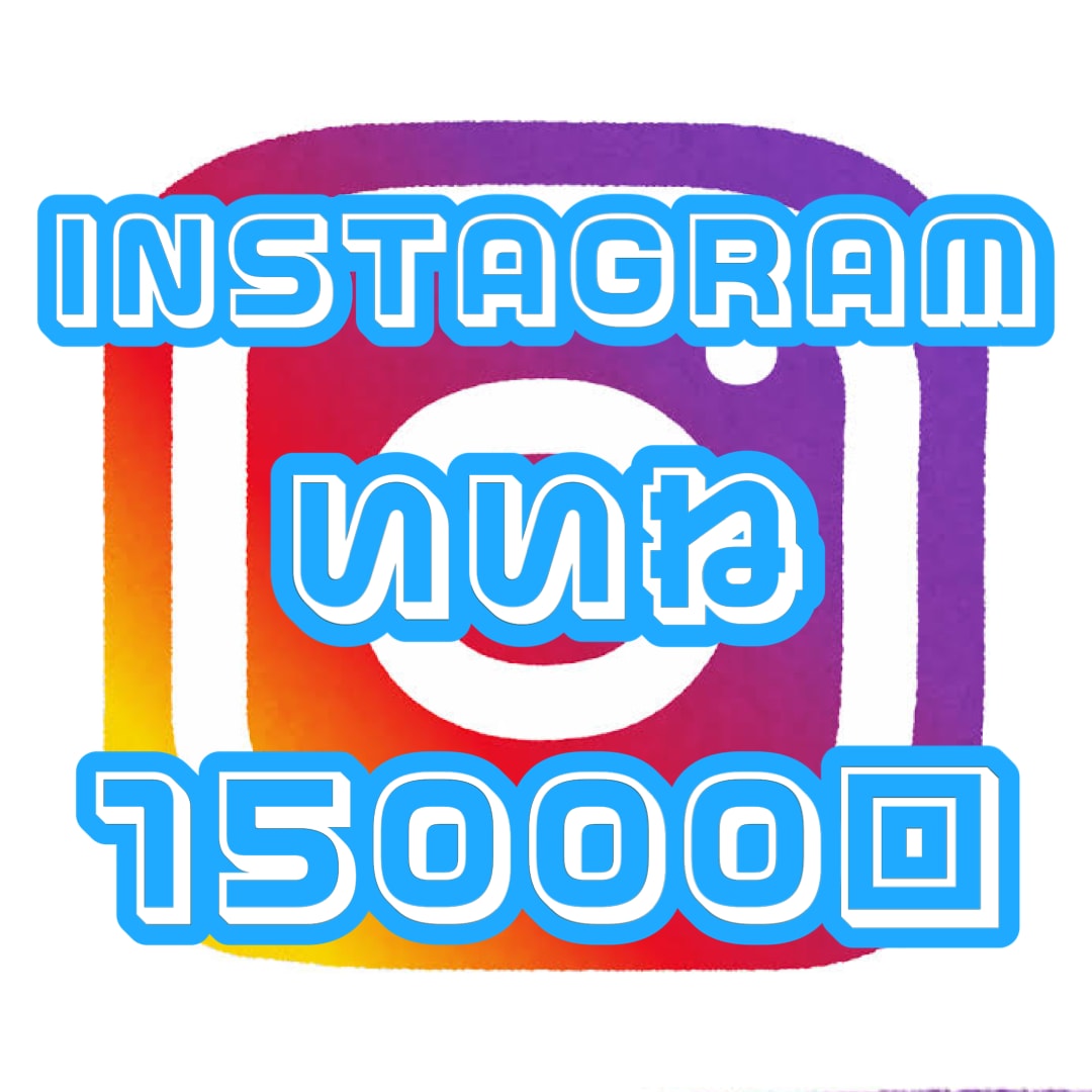 Instagram いいねを15000回増やします Instagram いいね 拡散 ＋15000回☆保証付き☆ イメージ1