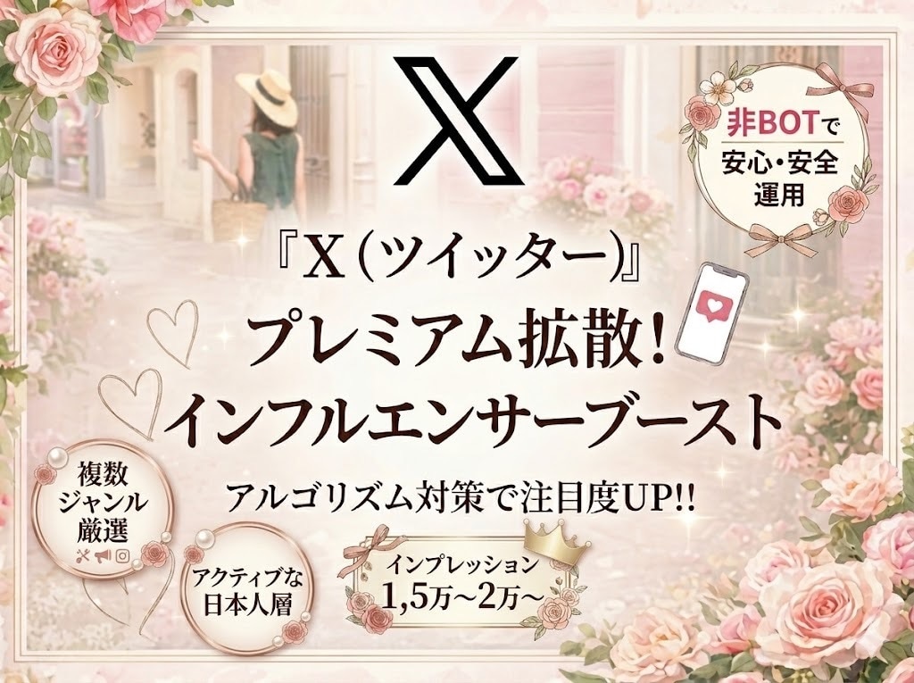 Xプレミアム拡散！インフルエンサーがブーストします インフルエンサーアカウントで一気に拡散！ イメージ2