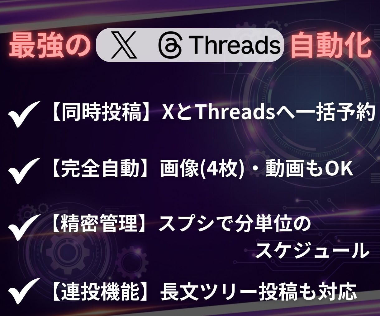 ＸとThreads自動投稿でインプと売上伸ばします 知識ゼロも安心！スプシでＸとThreadsの予約投稿を自動化 イメージ4