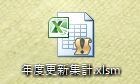 年度更新のための賃金集計のプログラムを提供します １２か月分の給与計算結果のシートを簡単に１枚にまとめます イメージ1