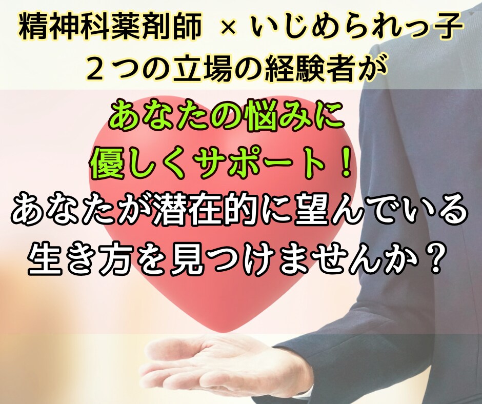 あなたが潜在的に望む生き方を、一緒に探します いじめられっ子×精神科薬剤師の経験をもとに、対話とサポート！ イメージ1