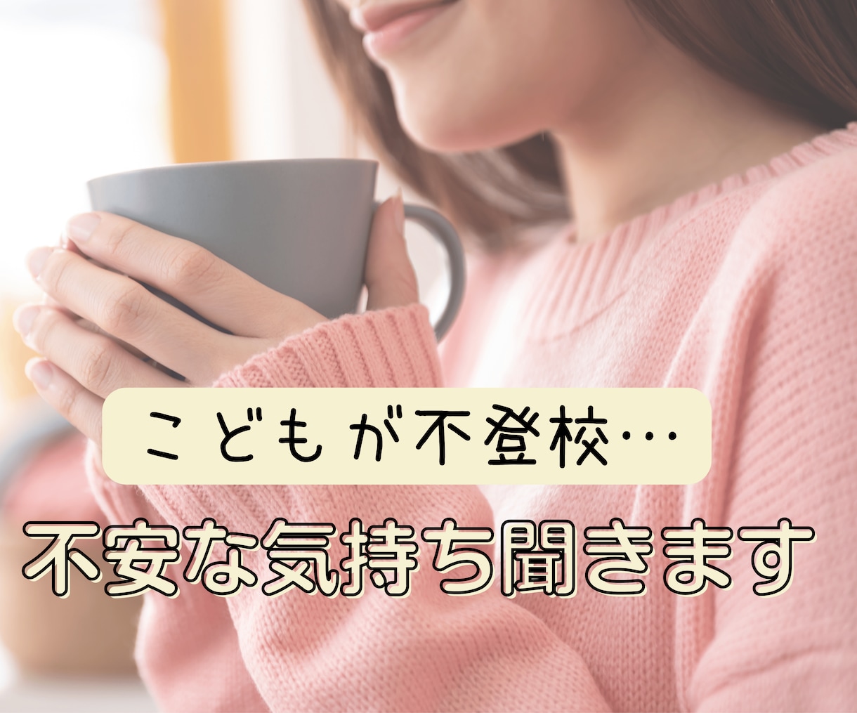 こどもが不登校＊日常感じているもやもや聞きます 私にも不登校の子がいます/否定しません/ただ寄り添います イメージ1