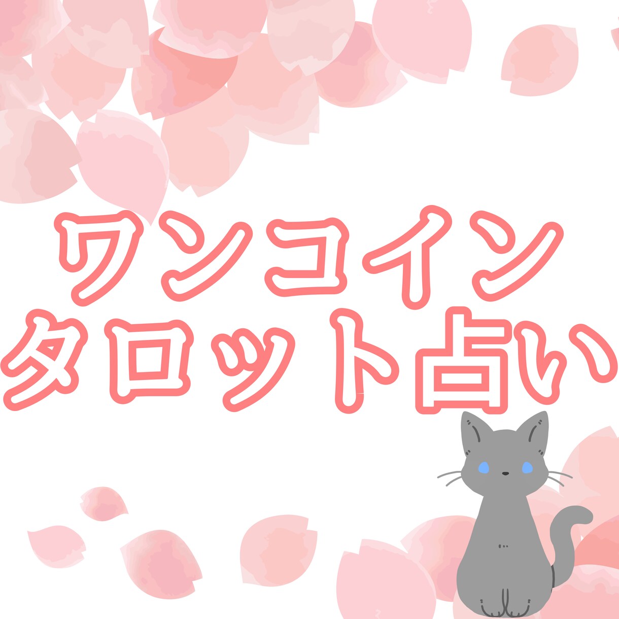 あなたのお悩み、ワンコインで占います 恋愛のお悩みもそれ以外も鑑定致します✨ イメージ1