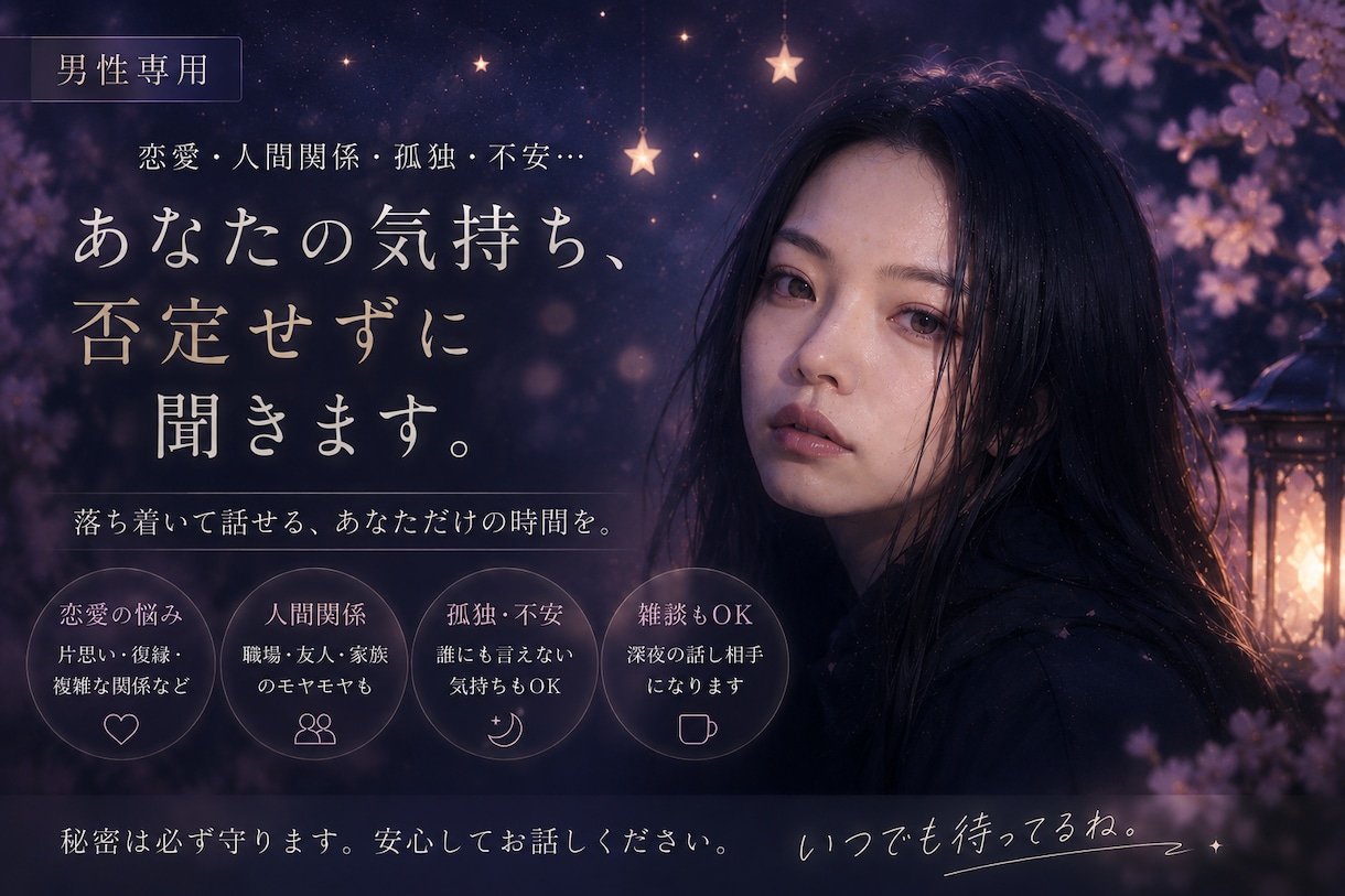 男性の孤独や疲れた気持ち受け止めます 抱え込んだ気持ちを話してみませんか？。 イメージ1
