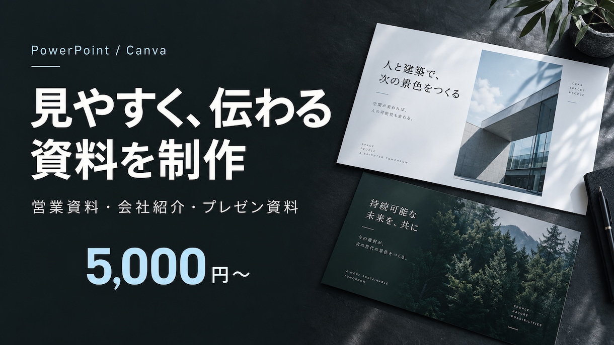 営業・会社紹介・プレゼン資料を見やすく整えます 情報整理とデザインで、伝わる資料に仕上げます イメージ1