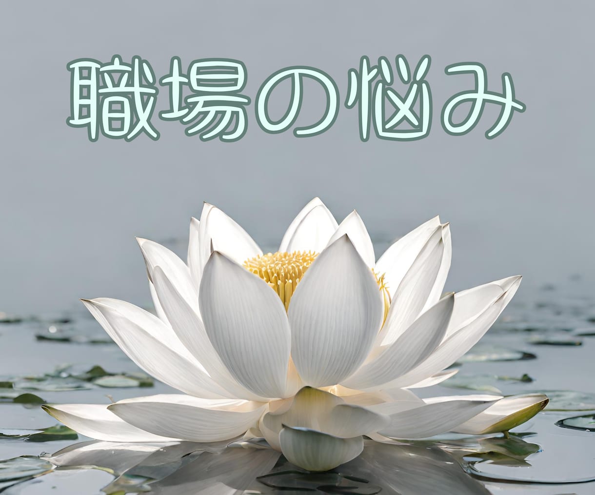 職場での辛い気持ちをお聴きし解決へ導きます いじめ、転職、人間関係、労働環境、解決の糸口を探ります イメージ1
