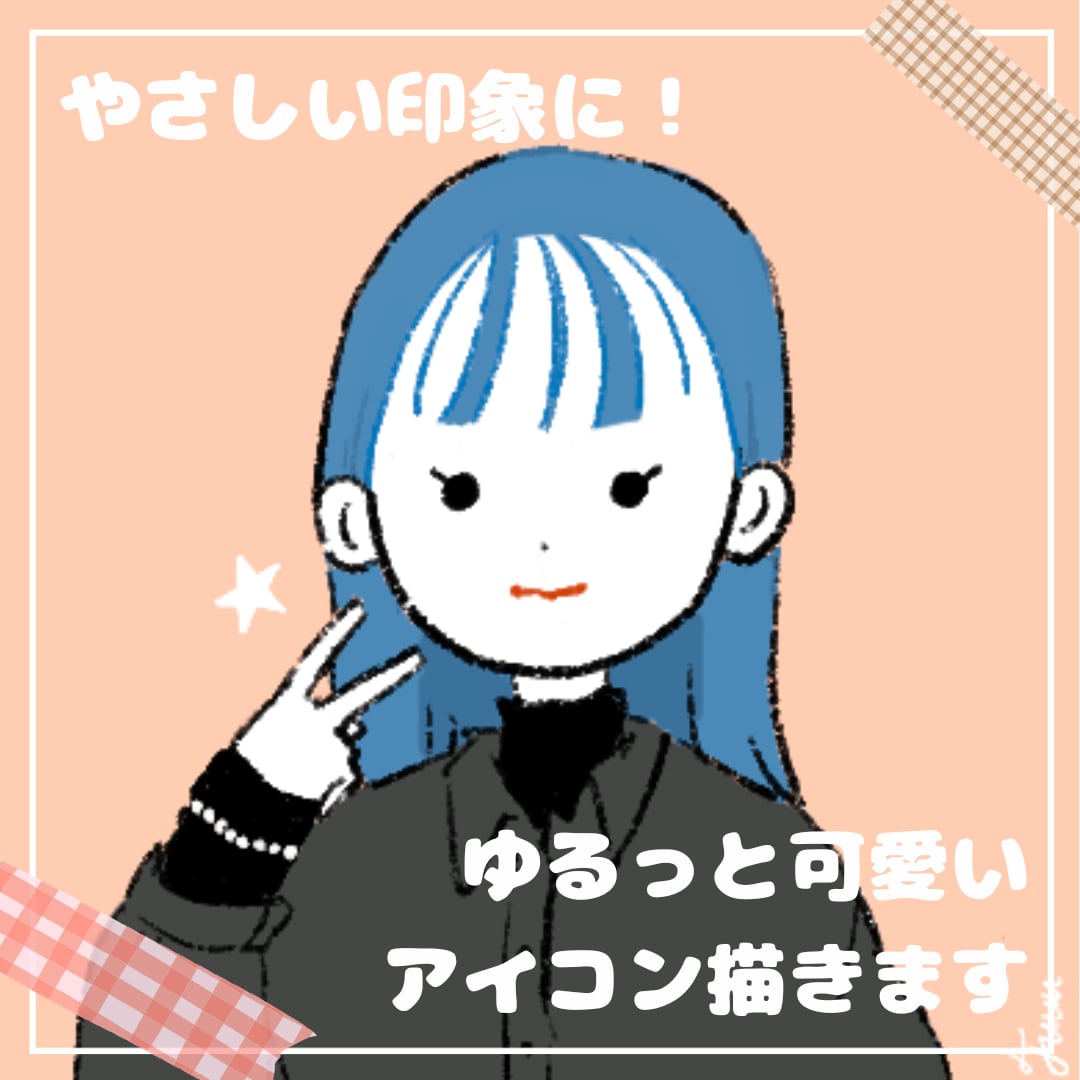 ブログ・SNS用イラストアイコン作成します 可愛く親しみやすい、あなただけのオリジナルアイコン◎ イメージ1