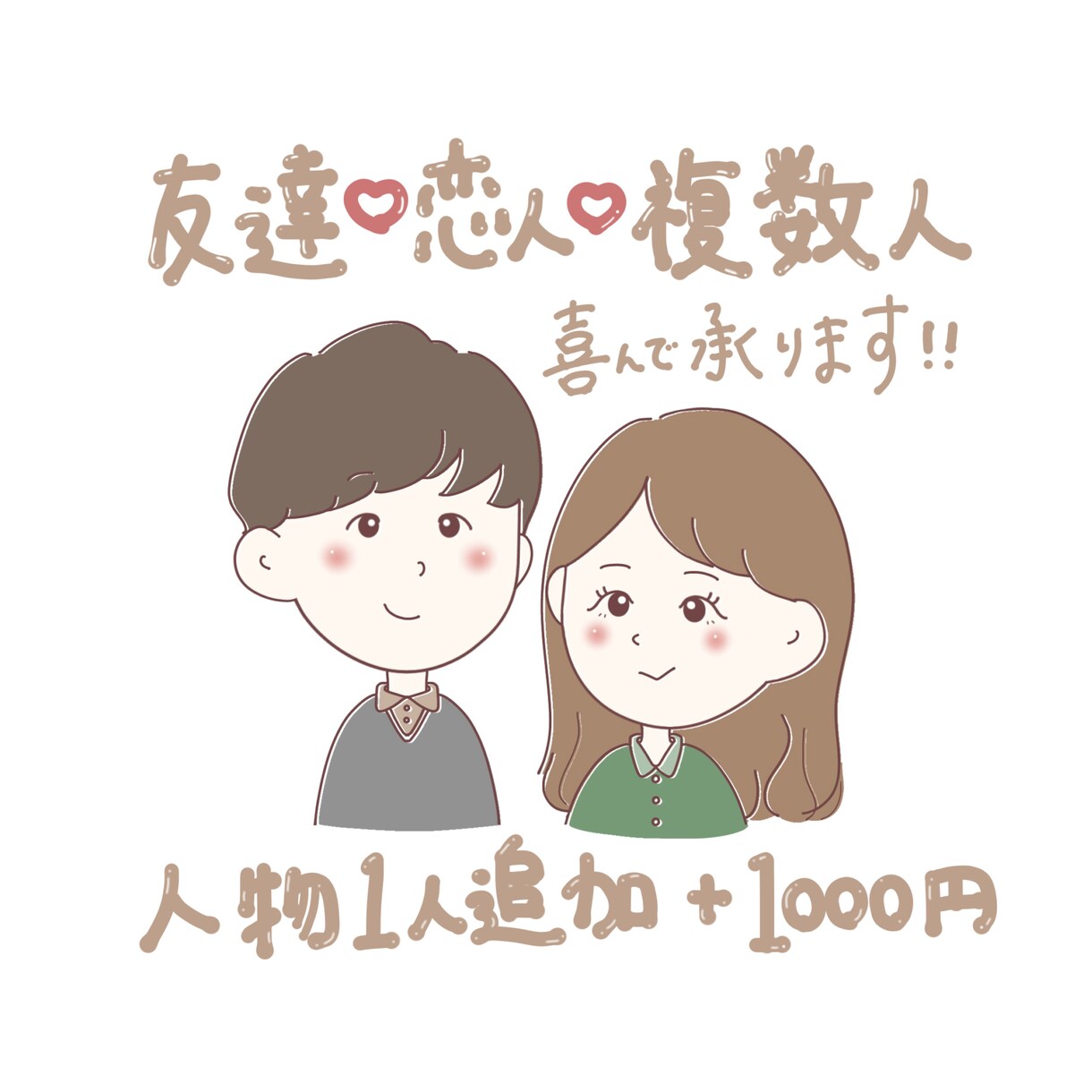 ゆるくてかわいい似顔絵 • イラスト描きます 丁寧に精一杯がんばります( •̀ᴗ•́ )و！ イメージ2