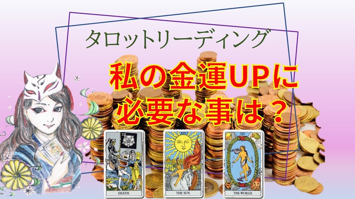 金運UPの為に必要な事をタロット３枚引きで占います なぜお金に恵まれないの？収入アップするには？の質問に答えます イメージ1