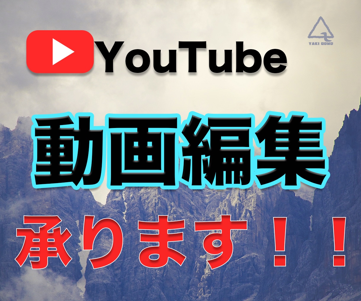 YouTube向け動画編集致します あなたの夢や作りたいをカタチに！ イメージ1