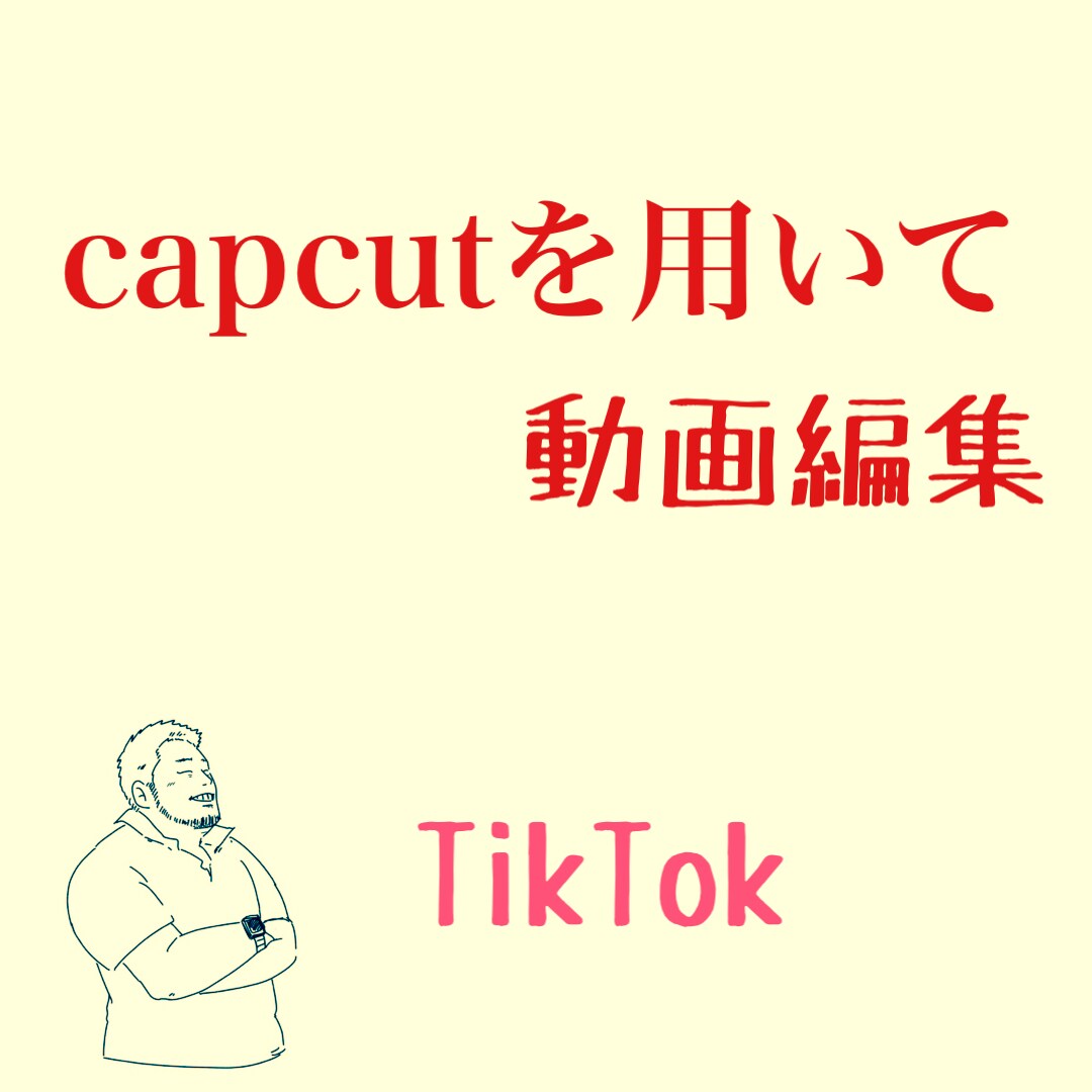 capcutを用いてTikTokの動画編集をします TikTokフォロワー2万人の私が、経験を活かした動画編集。 イメージ1
