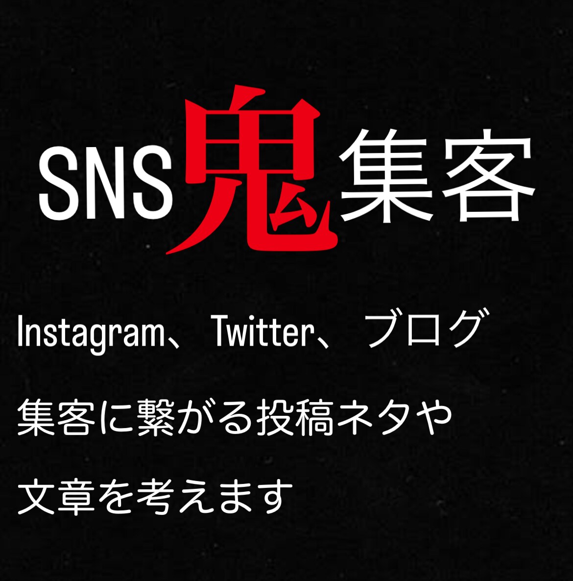 SNS投稿のネタ、文章を30個を考えます SNS運用における集客をしている方へ イメージ1