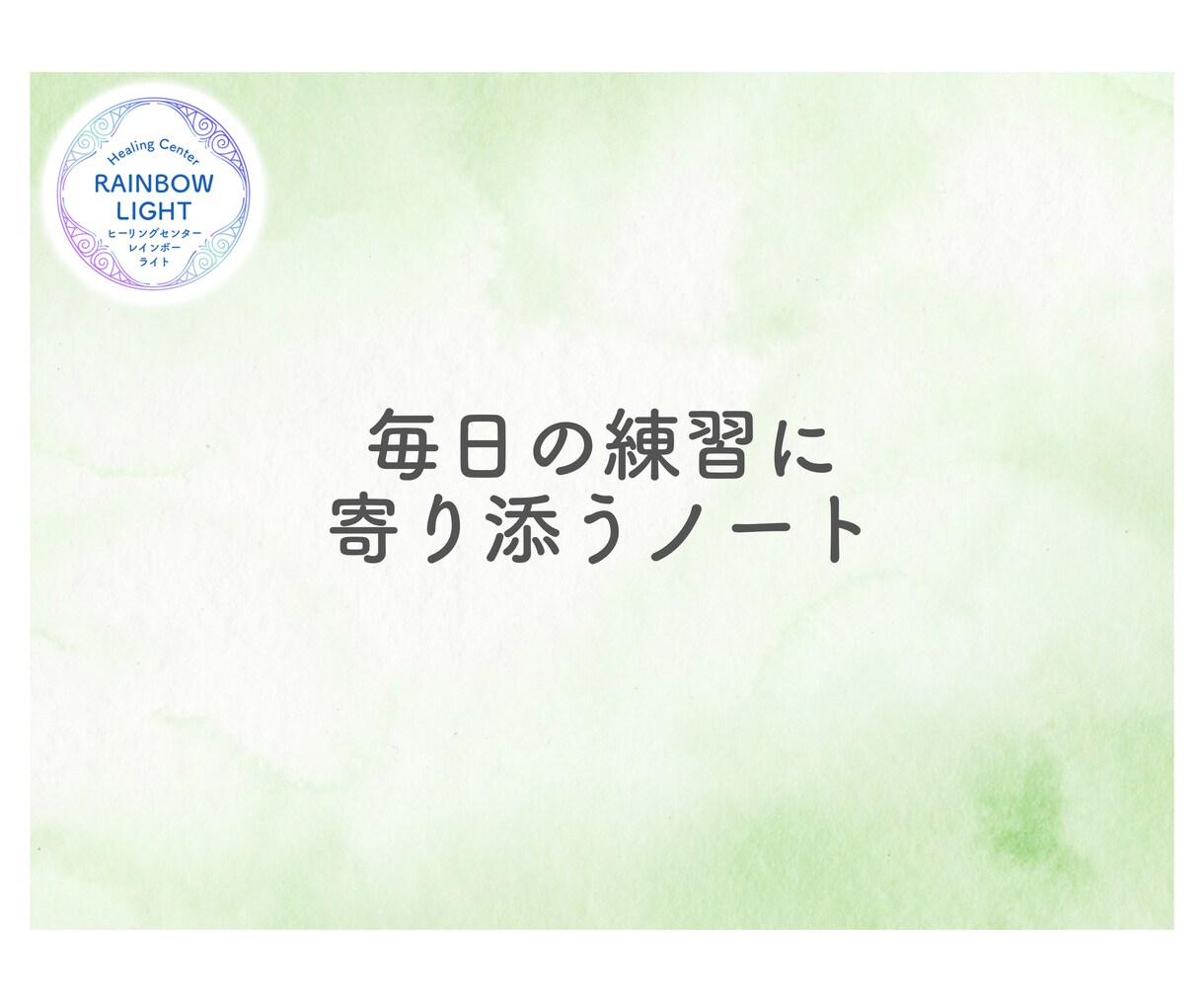 レイキの練習を深める「レイキ復習ノート」を届けます 自分らしく練習を深めるたくさんの方法を試してみませんか？ イメージ4