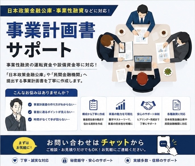事業性融資の【事業計画書】作成サポートいたします 日本政策金融公庫の「運転資金」や「設備資金」をお考えの方！！ イメージ1