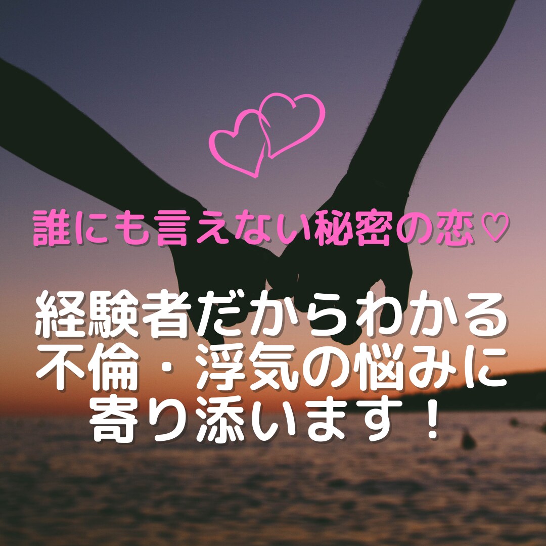 不倫・浮気♡誰にも言えない悩み聞きます 今のそのモヤモヤした気持ち？！僕に全部ブチまけてください。 イメージ1